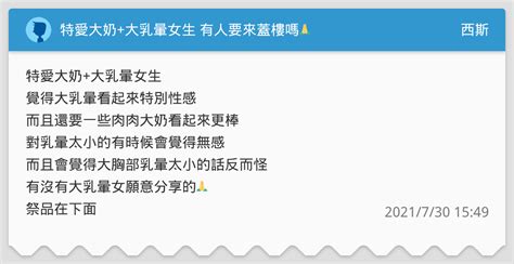 女生乳暈大|「乳暈變深與性經驗多寡，到底有無關係？」關於乳暈的所有問題。